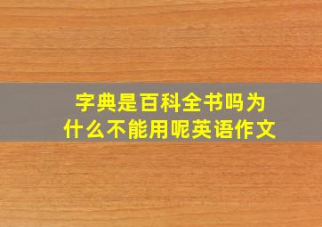 字典是百科全书吗为什么不能用呢英语作文