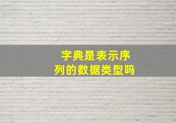 字典是表示序列的数据类型吗