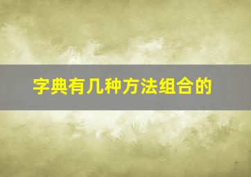 字典有几种方法组合的