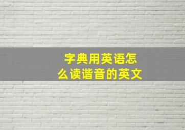 字典用英语怎么读谐音的英文