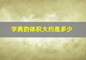 字典的体积大约是多少