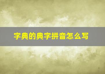 字典的典字拼音怎么写