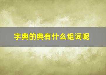 字典的典有什么组词呢