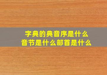 字典的典音序是什么音节是什么部首是什么