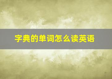 字典的单词怎么读英语