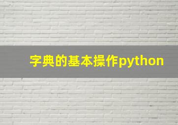 字典的基本操作python