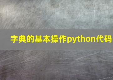 字典的基本操作python代码