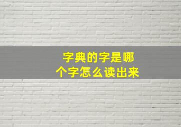 字典的字是哪个字怎么读出来