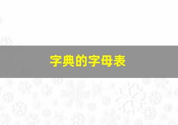 字典的字母表