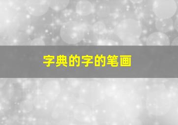 字典的字的笔画