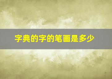 字典的字的笔画是多少