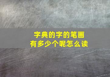 字典的字的笔画有多少个呢怎么读