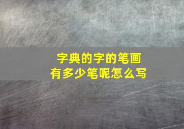 字典的字的笔画有多少笔呢怎么写