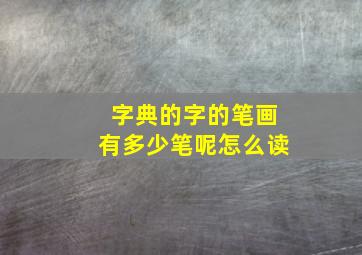 字典的字的笔画有多少笔呢怎么读