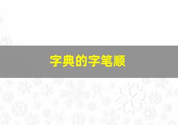 字典的字笔顺