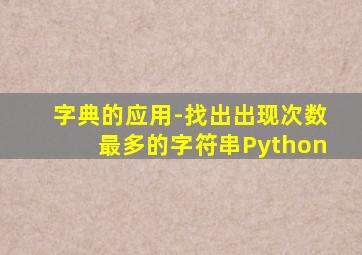 字典的应用-找出出现次数最多的字符串Python