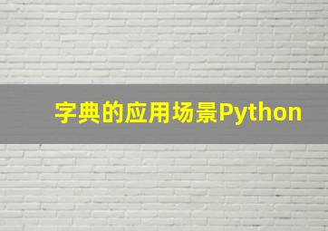 字典的应用场景Python