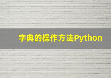 字典的操作方法Python