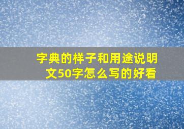 字典的样子和用途说明文50字怎么写的好看