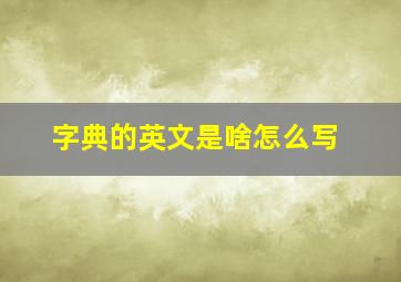 字典的英文是啥怎么写