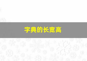 字典的长宽高