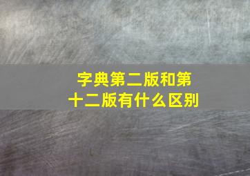 字典第二版和第十二版有什么区别