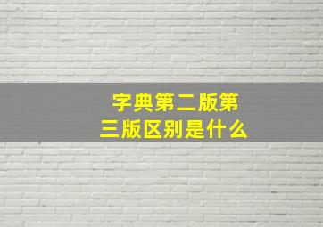 字典第二版第三版区别是什么