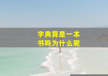 字典算是一本书吗为什么呢