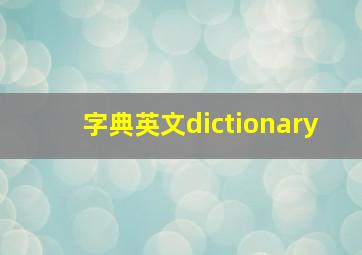 字典英文dictionary