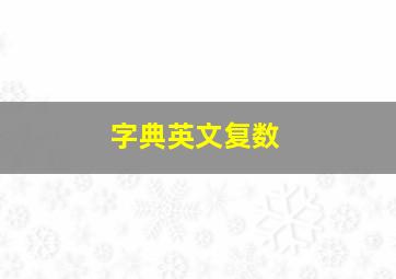 字典英文复数