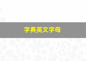 字典英文字母