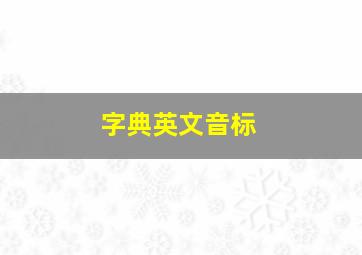 字典英文音标