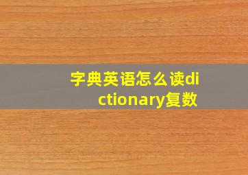 字典英语怎么读dictionary复数