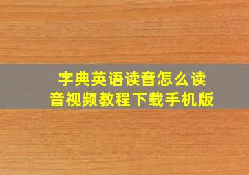 字典英语读音怎么读音视频教程下载手机版