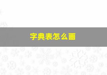 字典表怎么画