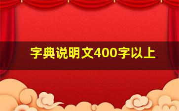 字典说明文400字以上