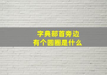 字典部首旁边有个圆圈是什么