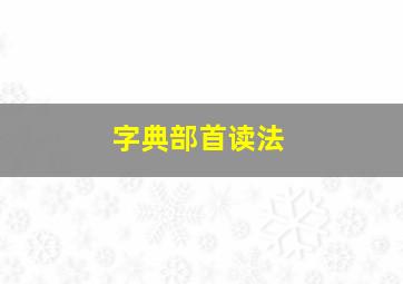 字典部首读法