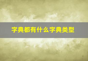 字典都有什么字典类型