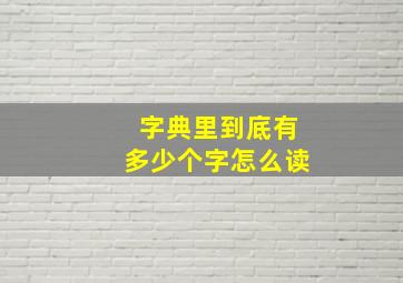 字典里到底有多少个字怎么读