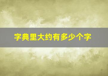 字典里大约有多少个字