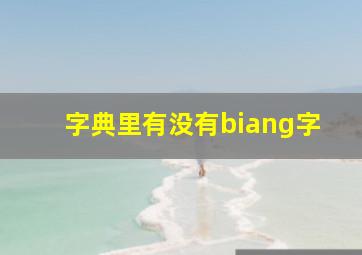 字典里有没有biang字