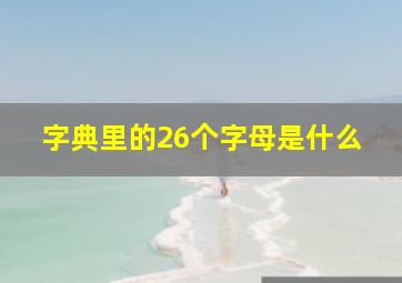 字典里的26个字母是什么