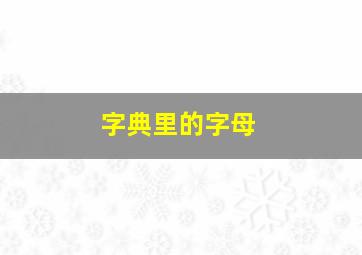 字典里的字母