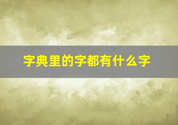 字典里的字都有什么字