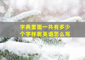 字典里面一共有多少个字样呢英语怎么写