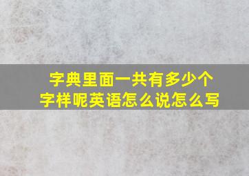 字典里面一共有多少个字样呢英语怎么说怎么写