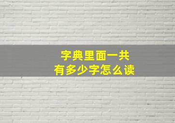 字典里面一共有多少字怎么读