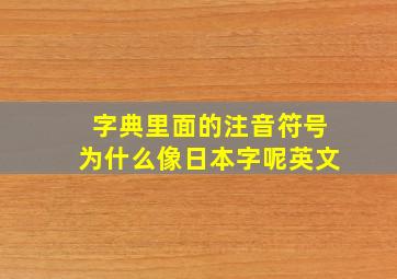 字典里面的注音符号为什么像日本字呢英文