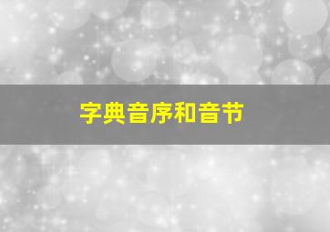 字典音序和音节